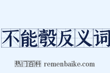 不能彀反义词是什么意思的图片